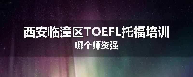 西安临潼区TOEFL托福培训哪个师资强