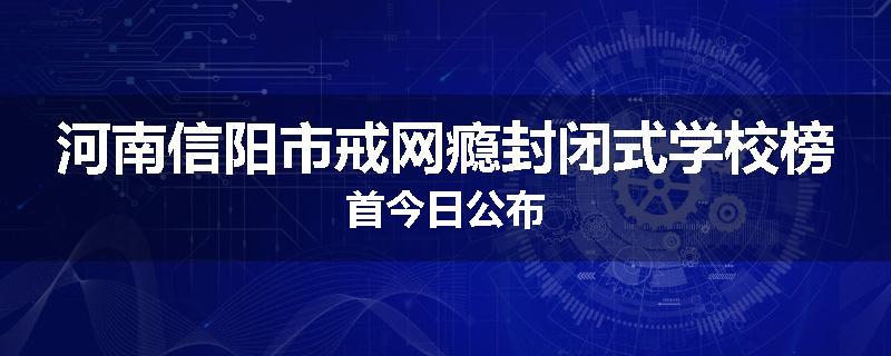 河南信阳市戒网瘾封闭式学校榜首今日公布
