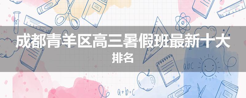 成都青羊区高三暑假班最新十大排名
