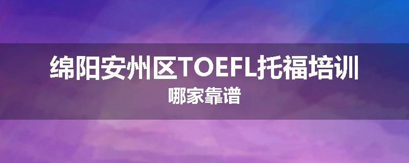 绵阳安州区TOEFL托福培训哪家靠谱