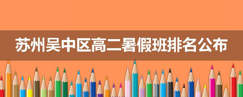 苏州吴中区高二暑假班排名公布