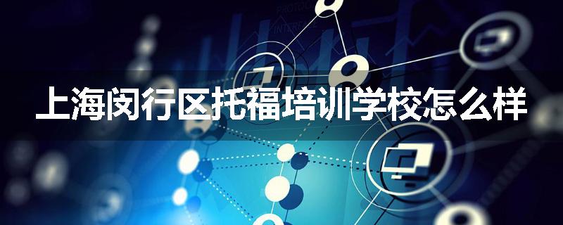 上海闵行区托福培训学校怎么样