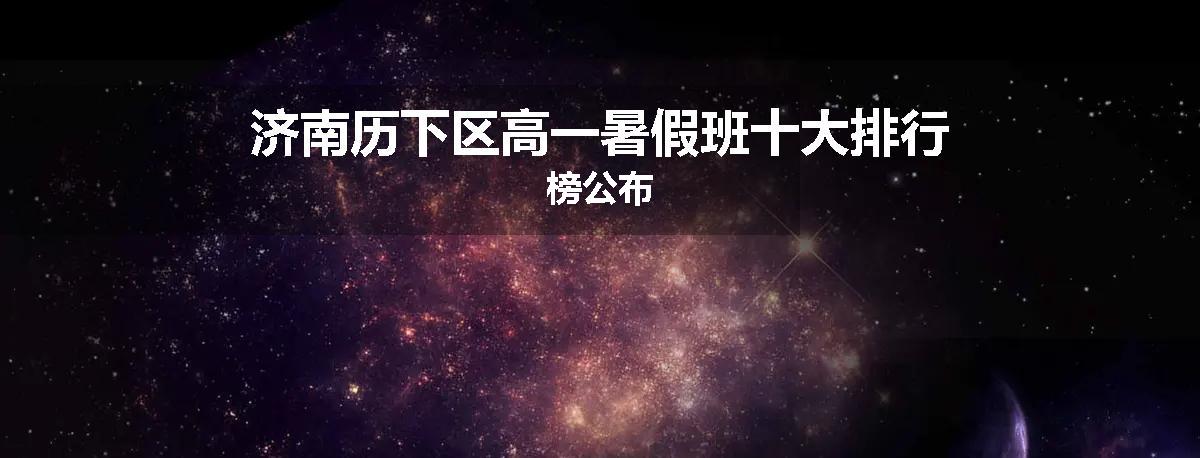 济南历下区高一暑假班十大排行榜公布