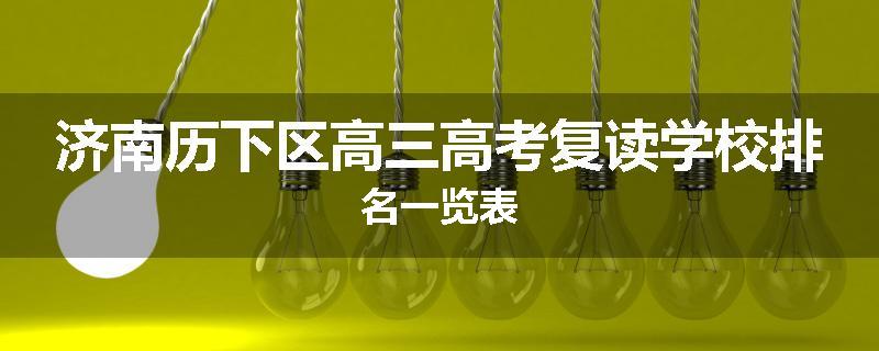 济南历下区高三高考复读学校排名一览表