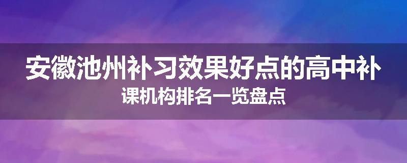 安徽池州补习效果好点的高中补课机构排名一览盘点