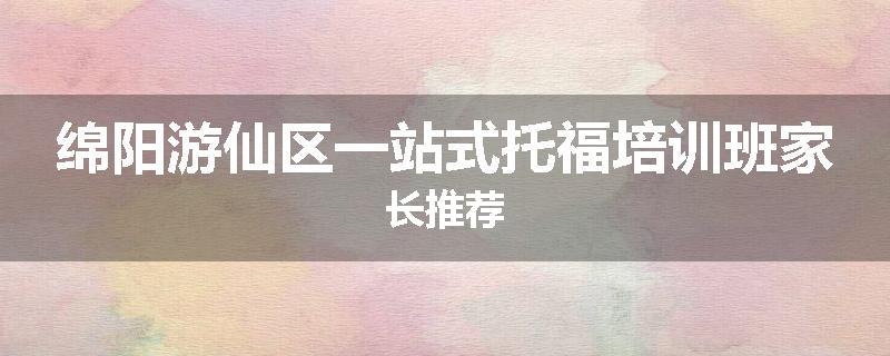 绵阳游仙区一站式托福培训班家长推荐