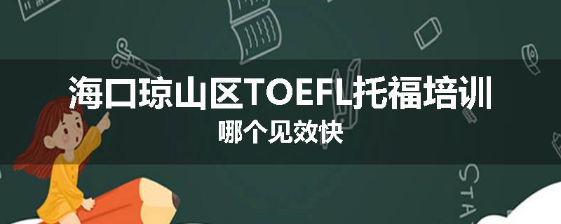 海口琼山区TOEFL托福培训哪个见效快