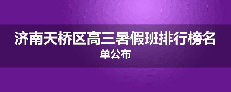 济南天桥区高三暑假班排行榜名单公布