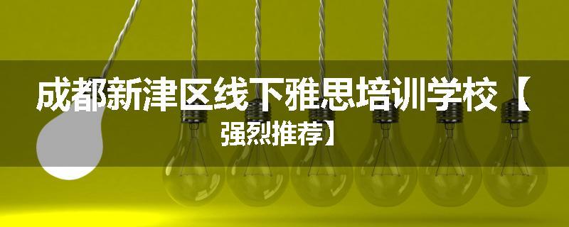 成都新津区线下雅思培训学校【强烈推荐】