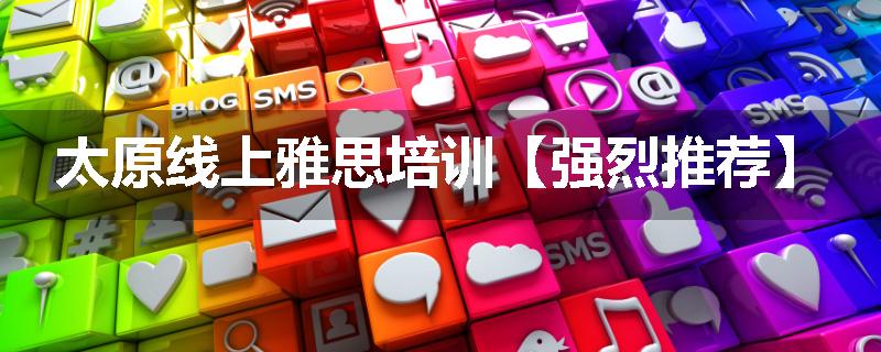 太原线上雅思培训【强烈推荐】
