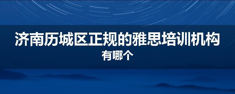 济南历城区正规的雅思培训机构有哪个