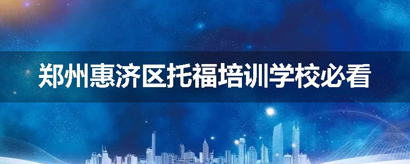 郑州惠济区托福培训学校必看