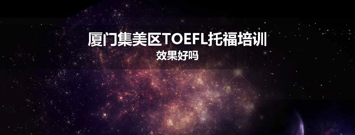 厦门集美区TOEFL托福培训效果好吗