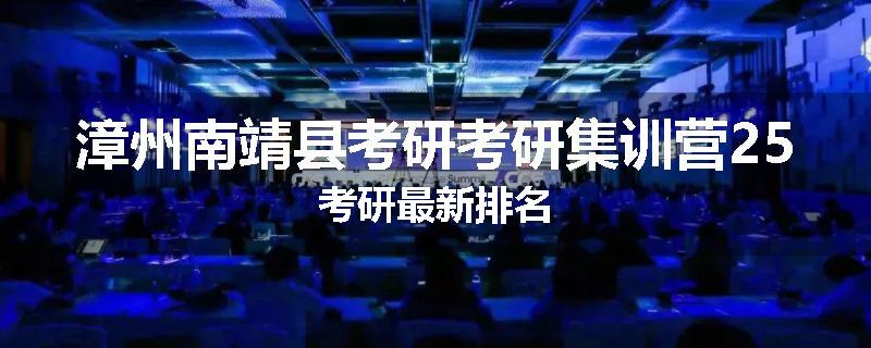漳州南靖县考研考研集训营25考研最新排名