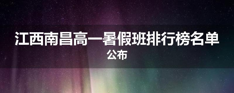 江西南昌高一暑假班排行榜名单公布