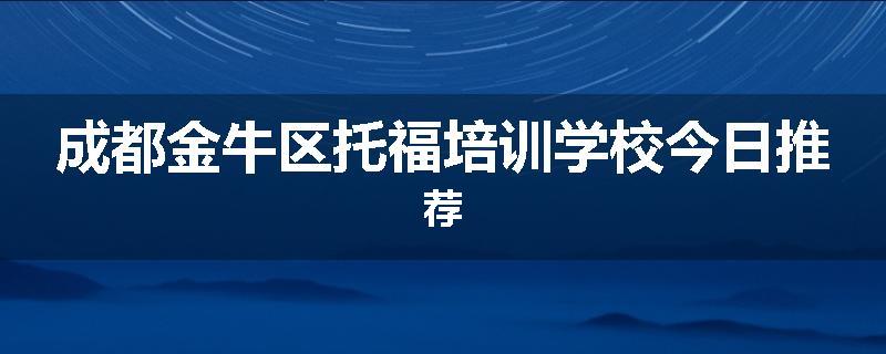 成都金牛区托福培训学校今日推荐