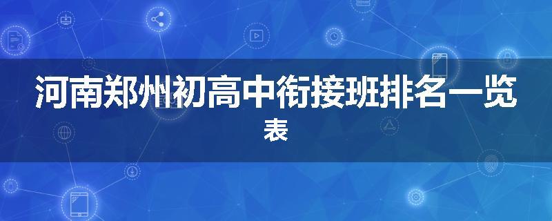 河南郑州初高中衔接班排名一览表