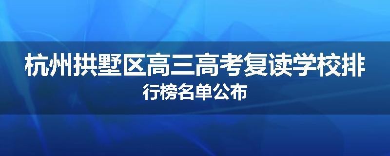 杭州拱墅区高三高考复读学校排行榜名单公布