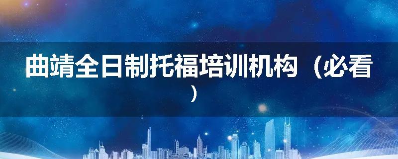 曲靖全日制托福培训机构（必看）