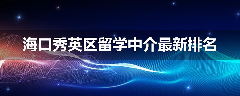 海口秀英区留学中介最新排名