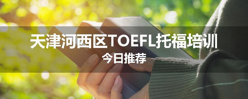 天津河西区TOEFL托福培训今日推荐