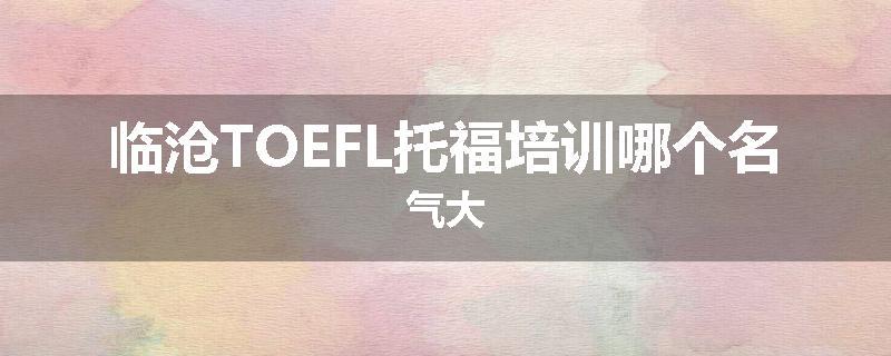 临沧TOEFL托福培训哪个名气大