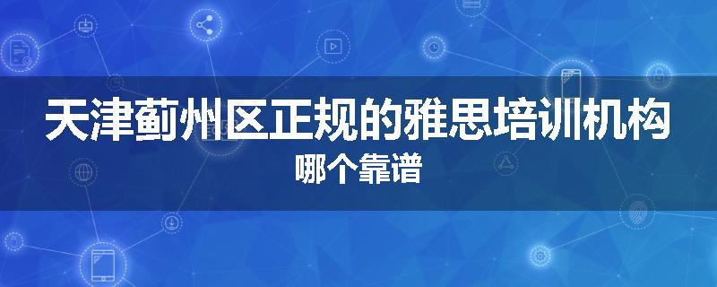 天津蓟州区正规的雅思培训机构哪个靠谱
