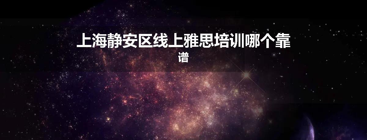 上海静安区线上雅思培训哪个靠谱