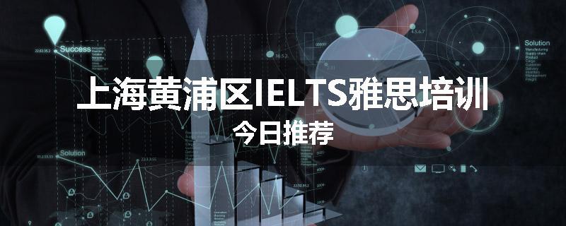 上海黄浦区IELTS雅思培训今日推荐