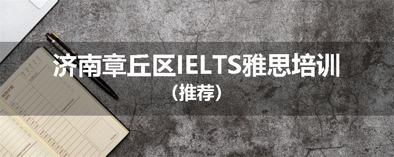 济南章丘区IELTS雅思培训（推荐）