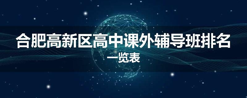 合肥高新区高中课外辅导班排名一览表