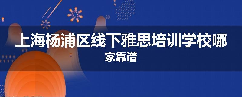 上海杨浦区线下雅思培训学校哪家靠谱
