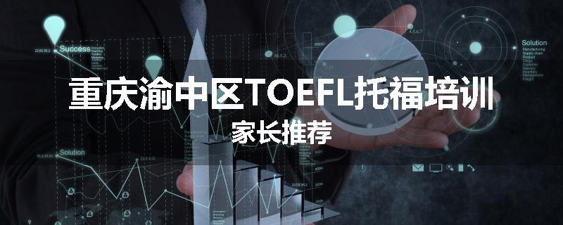 重庆渝中区TOEFL托福培训家长推荐