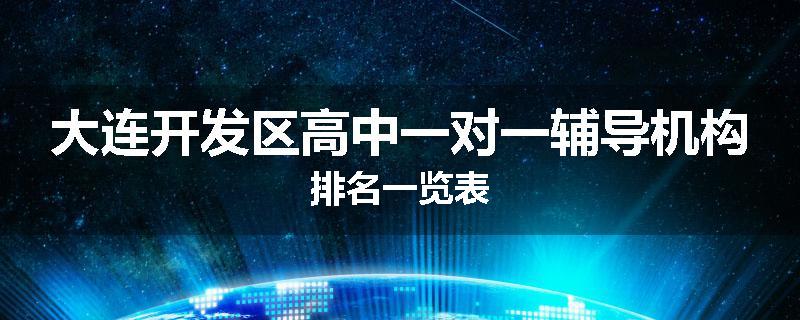 大连开发区高中一对一辅导机构排名一览表