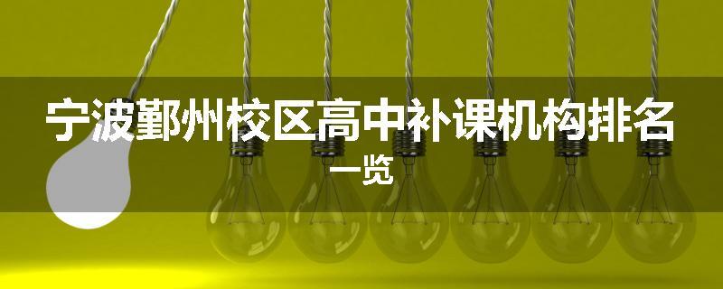 宁波鄞州校区高中补课机构排名一览