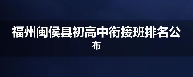 福州闽侯县初高中衔接班排名公布