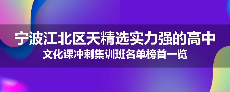 宁波江北区天精选实力强的高中文化课冲刺集训班名单榜首一览