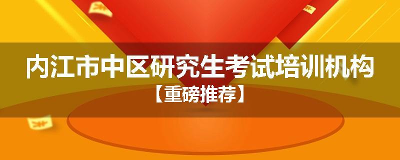 内江市中区研究生考试培训机构【重磅推荐】