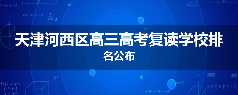天津河西区高三高考复读学校排名公布