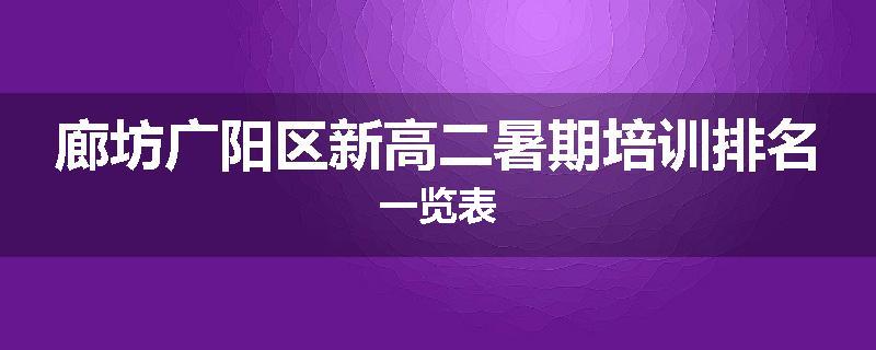 廊坊广阳区新高二暑期培训排名一览表