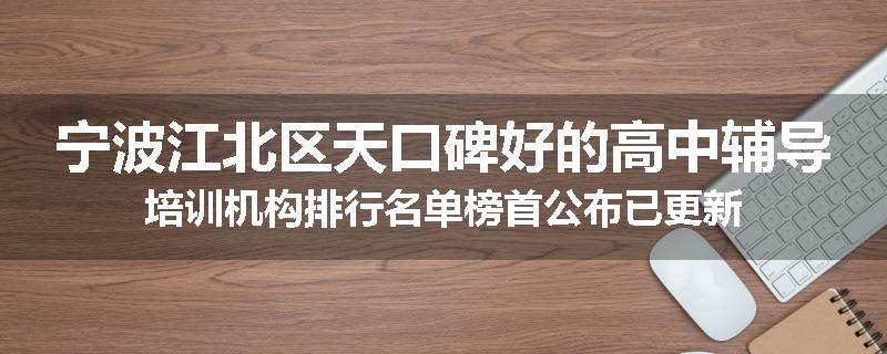宁波江北区天口碑好的高中辅导培训机构排行名单榜首公布已更新