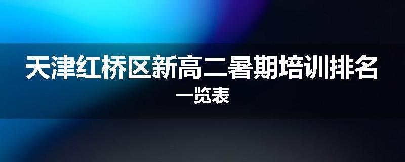 天津红桥区新高二暑期培训排名一览表