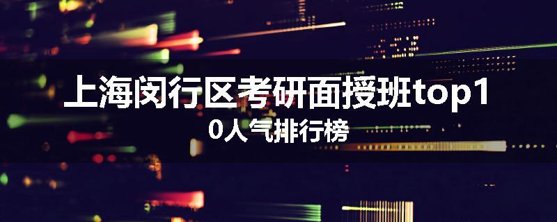 上海闵行区考研面授班top10人气排行榜