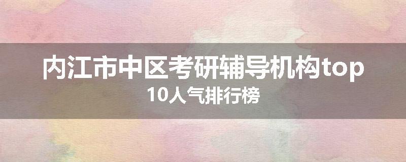 内江市中区考研辅导机构top10人气排行榜