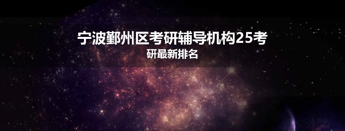 宁波鄞州区考研辅导机构25考研最新排名