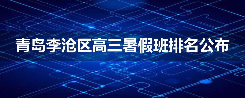 青岛李沧区高三暑假班排名公布