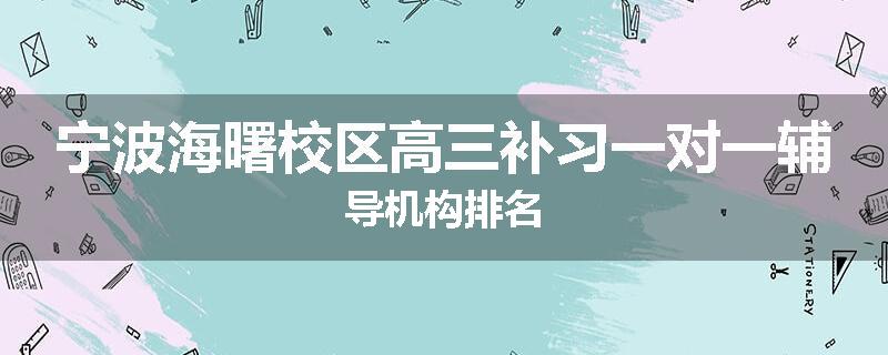 宁波海曙校区高三补习一对一辅导机构排名