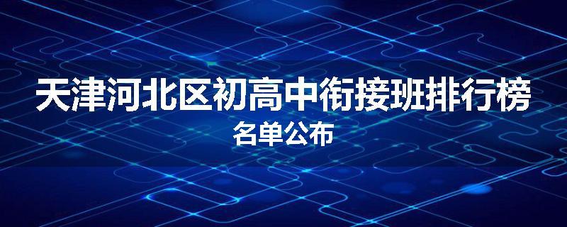 天津河北区初高中衔接班排行榜名单公布