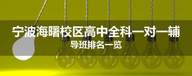 宁波海曙校区高中全科一对一辅导班排名一览