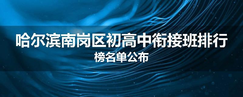 哈尔滨南岗区初高中衔接班排行榜名单公布